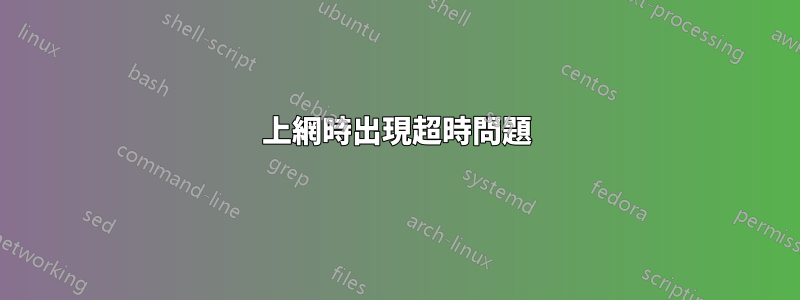 上網時出現超時問題