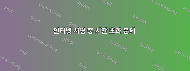 인터넷 서핑 중 시간 초과 문제
