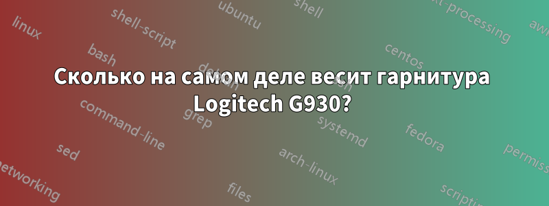 Сколько на самом деле весит гарнитура Logitech G930?