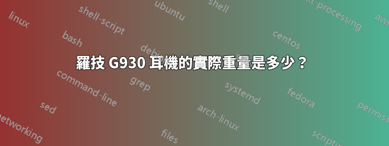 羅技 G930 耳機的實際重量是多少？