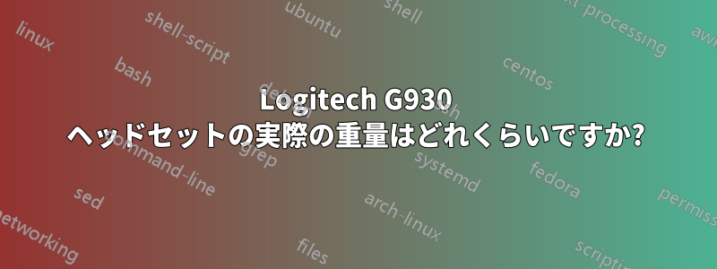 Logitech G930 ヘッドセットの実際の重量はどれくらいですか?