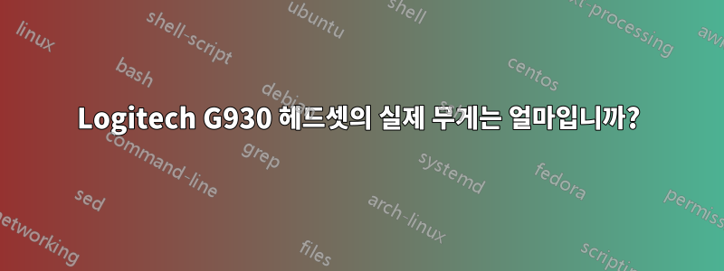 Logitech G930 헤드셋의 실제 무게는 얼마입니까?