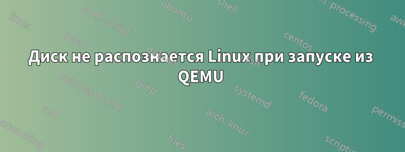Диск не распознается Linux при запуске из QEMU
