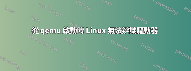 從 qemu 啟動時 Linux 無法辨識驅動器
