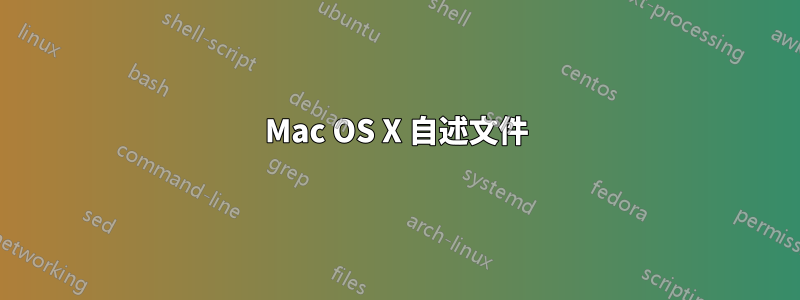 Mac OS X 自述文件