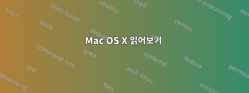 Mac OS X 읽어보기