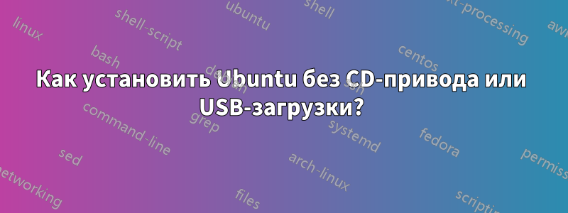 Как установить Ubuntu без CD-привода или USB-загрузки?