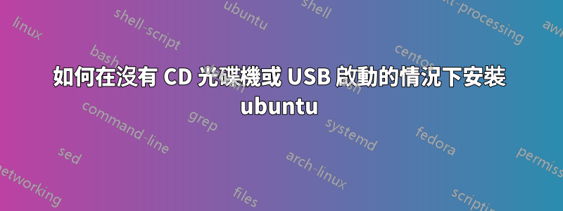如何在沒有 CD 光碟機或 USB 啟動的情況下安裝 ubuntu