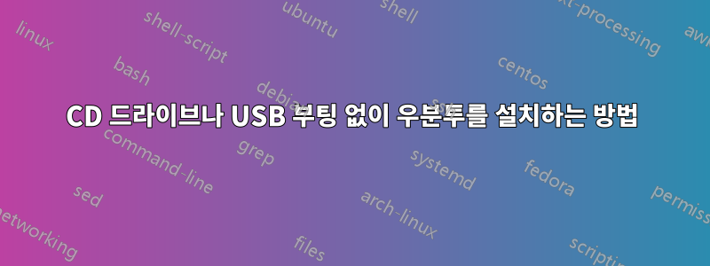 CD 드라이브나 USB 부팅 없이 우분투를 설치하는 방법