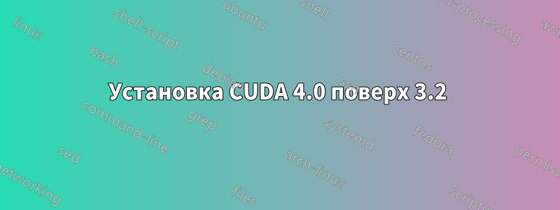 Установка CUDA 4.0 поверх 3.2