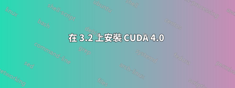 在 3.2 上安裝 CUDA 4.0