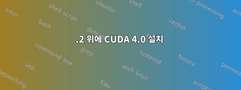 3.2 위에 CUDA 4.0 설치