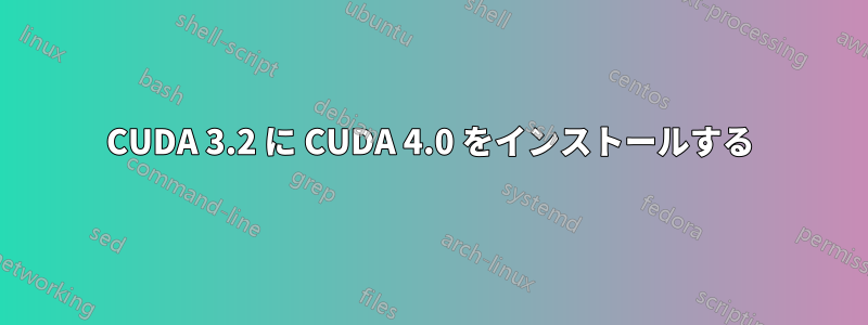 CUDA 3.2 に CUDA 4.0 をインストールする