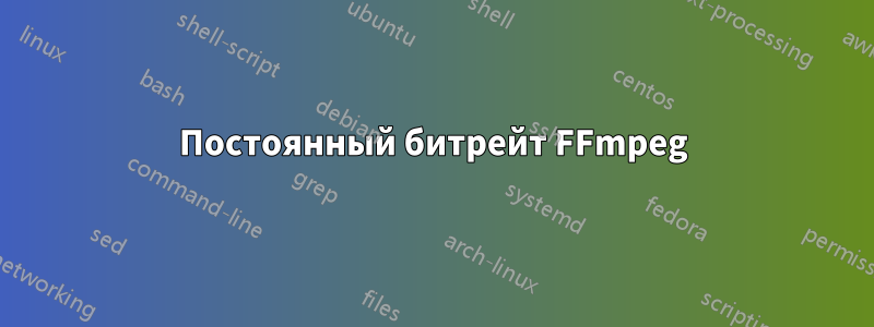 Постоянный битрейт FFmpeg