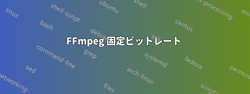 FFmpeg 固定ビットレート