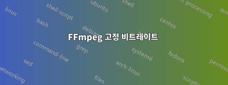 FFmpeg 고정 비트레이트