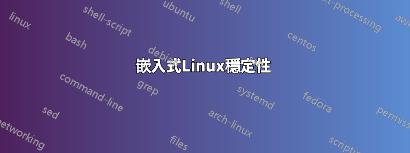 嵌入式Linux穩定性