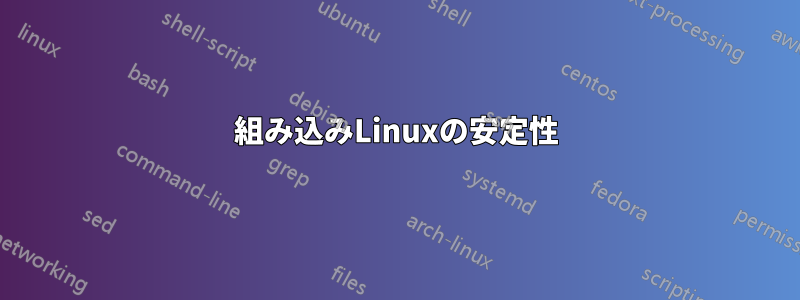 組み込みLinuxの安定性
