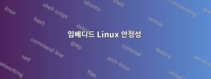 임베디드 Linux 안정성