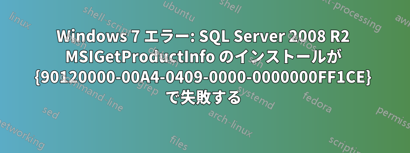 Windows 7 エラー: SQL Server 2008 R2 MSIGetProductInfo のインストールが {90120000-00A4-0409-0000-0000000FF1CE} で失敗する
