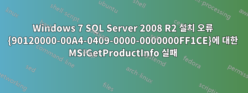 Windows 7 SQL Server 2008 R2 설치 오류 {90120000-00A4-0409-0000-0000000FF1CE}에 대한 MSIGetProductInfo 실패
