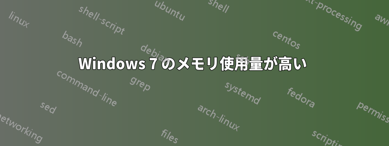 Windows 7 のメモリ使用量が高い