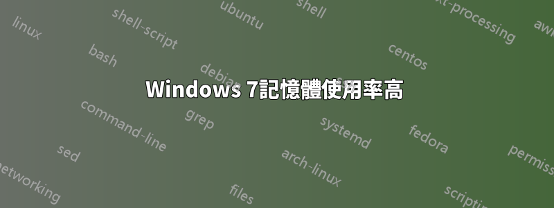 Windows 7記憶體使用率高