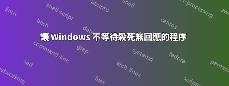 讓 Windows 不等待殺死無回應的程序