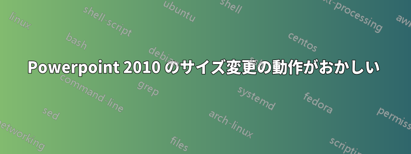 Powerpoint 2010 のサイズ変更の動作がおかしい