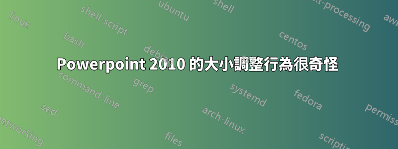 Powerpoint 2010 的大小調整行為很奇怪