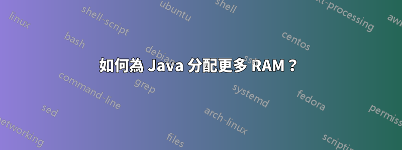 如何為 Java 分配更多 RAM？
