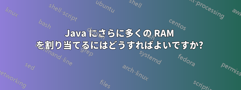 Java にさらに多くの RAM を割り当てるにはどうすればよいですか?