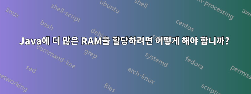 Java에 더 많은 RAM을 할당하려면 어떻게 해야 합니까?