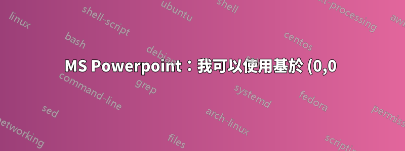 MS Powerpoint:我可以使用基於 (0,0) 的座標系嗎?
