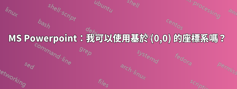 MS Powerpoint：我可以使用基於 (0,0) 的座標系嗎？