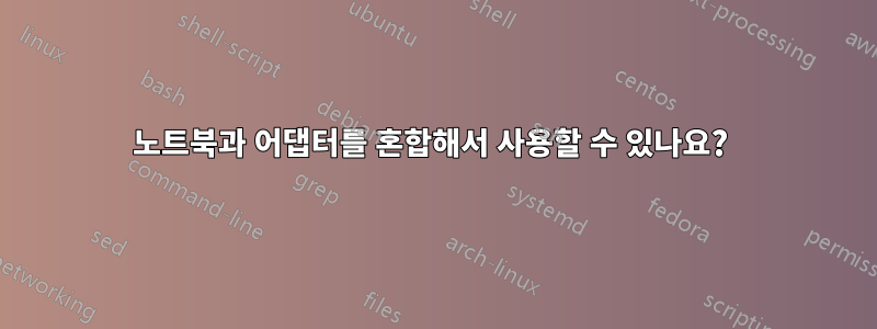 노트북과 어댑터를 혼합해서 사용할 수 있나요? 