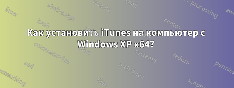 Как установить iTunes на компьютер с Windows XP x64?
