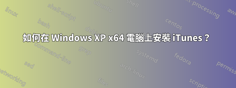 如何在 Windows XP x64 電腦上安裝 iTunes？