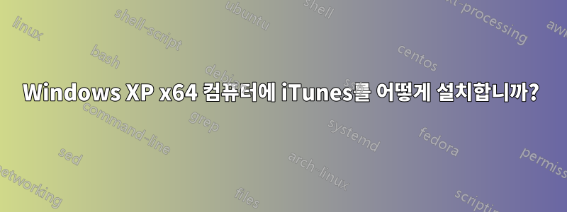 Windows XP x64 컴퓨터에 iTunes를 어떻게 설치합니까?