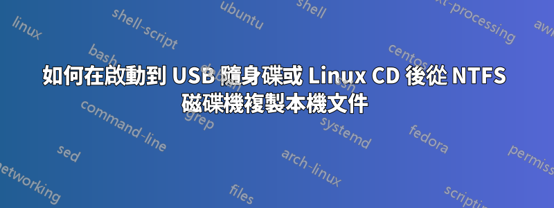 如何在啟動到 USB 隨身碟或 Linux CD 後從 NTFS 磁碟機複製本機文件