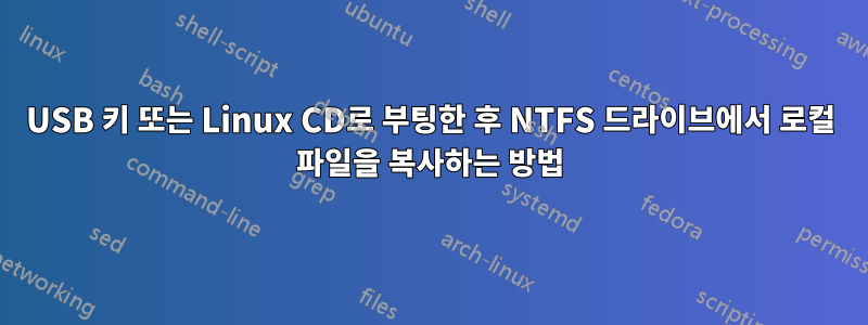 USB 키 또는 Linux CD로 부팅한 후 NTFS 드라이브에서 로컬 파일을 복사하는 방법