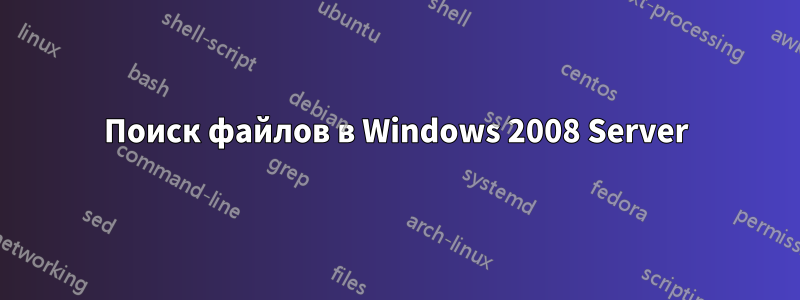 Поиск файлов в Windows 2008 Server
