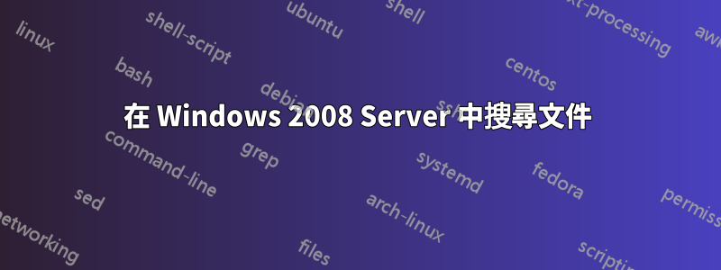 在 Windows 2008 Server 中搜尋文件