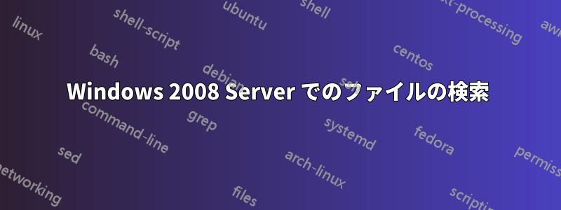 Windows 2008 Server でのファイルの検索