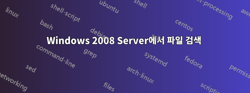 Windows 2008 Server에서 파일 검색