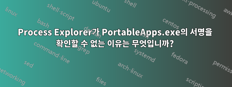 Process Explorer가 PortableApps.exe의 서명을 확인할 수 없는 이유는 무엇입니까?