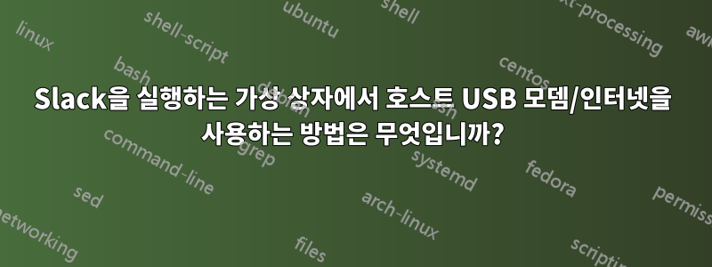 Slack을 실행하는 가상 상자에서 호스트 USB 모뎀/인터넷을 사용하는 방법은 무엇입니까?