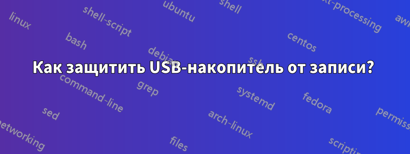 Как защитить USB-накопитель от записи?