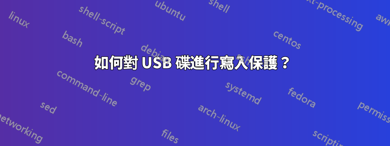 如何對 USB 碟進行寫入保護？