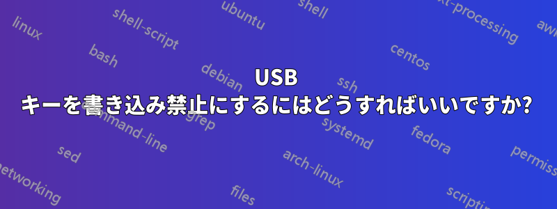 USB キーを書き込み禁止にするにはどうすればいいですか?